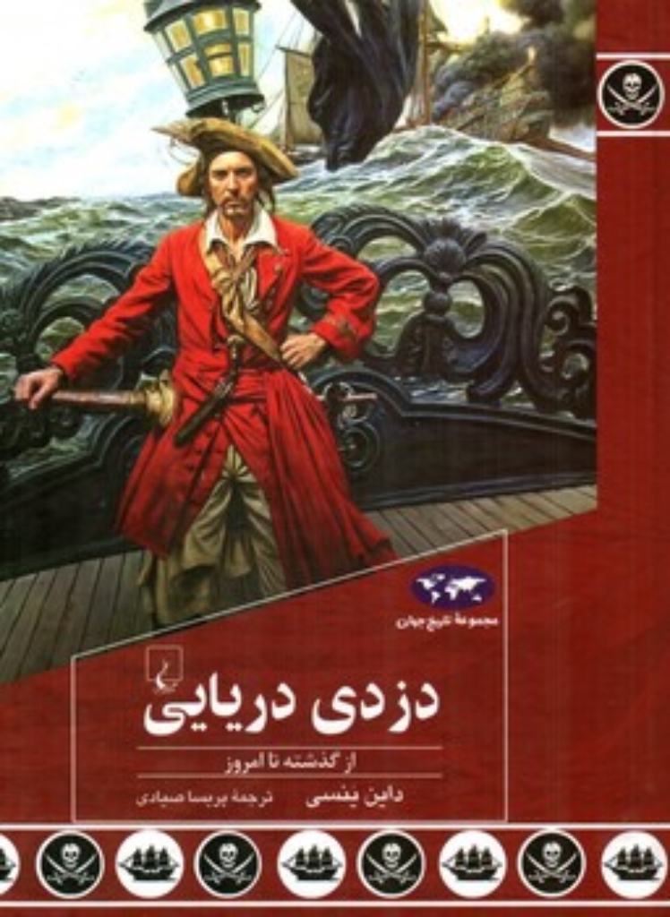 تصویر  دزدی دریایی  - از گذشته تا امروز (وزیری-گالینگور)